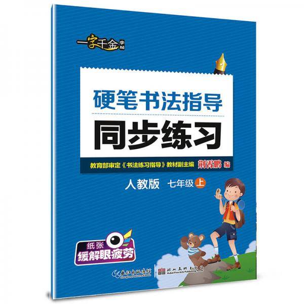 一字千金字帖：硬笔书法指导同步练习（七年级上 人教版）