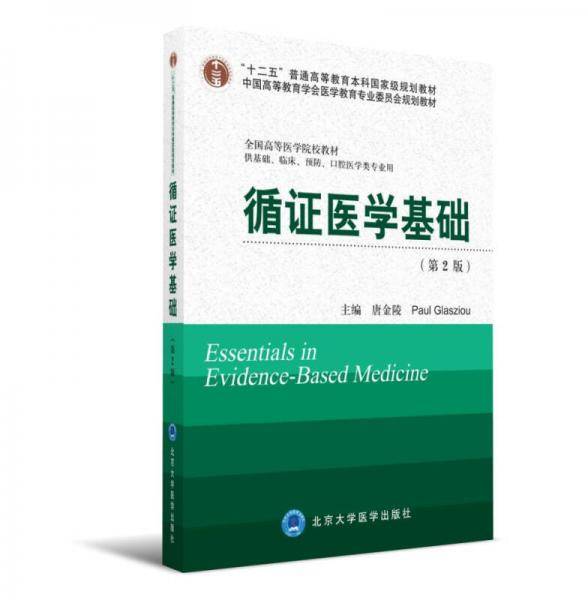 循证医学基础（第2版）（第三轮五年制教材）（十二五）