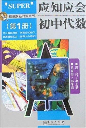 应知应会初中代数（第1册）