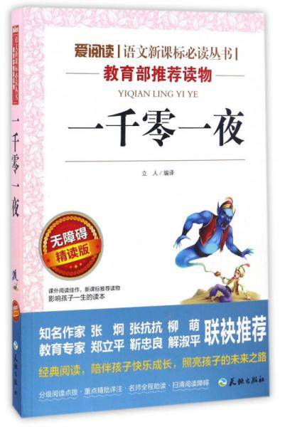 一千零一夜/导读版新课标必读丛书课外阅读青少版（无障碍阅读 彩插本）