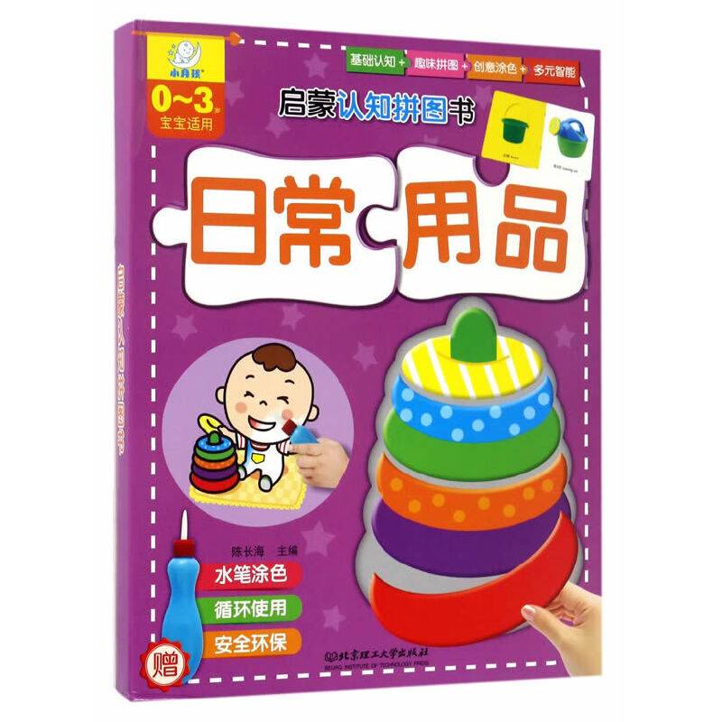 启蒙认知拼图书：日常用品（0-3岁宝宝适用）