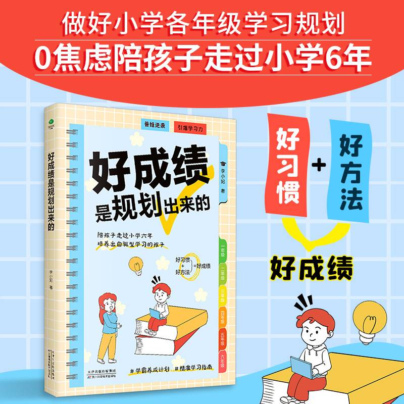 好成绩是规划出来的：小学六年学霸养成计划，培养自驱型学习的孩子
