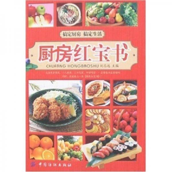 厨房红宝书