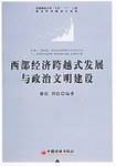 西部经济跨越式发展与政治文明建设