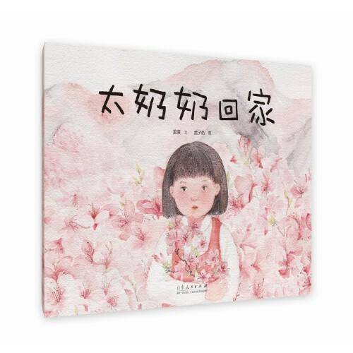 太奶奶回家（精装新版）红色主题绘本系列