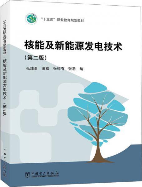 核能及新能源发电技术(第2版十三五职业教育规划教材)