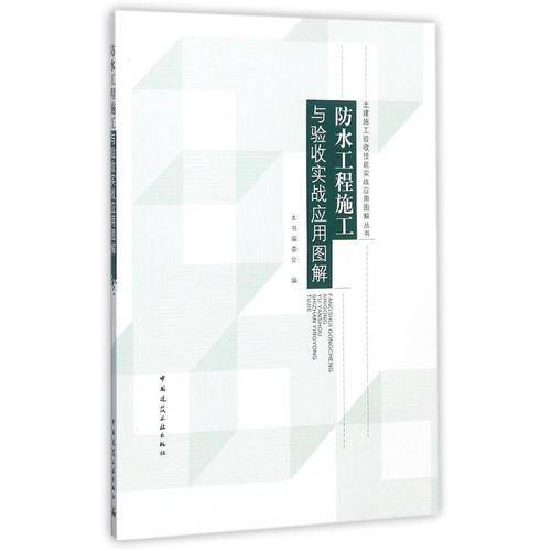 防水工程施工与验收实战应用图解/土建施工验收技能实战应用图解丛书