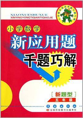 小学数学新应用题千题巧解