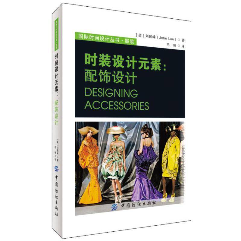 时装设计元素：配饰设计