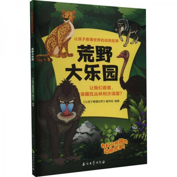 荒野大乐园/让孩子看懂世界的动物故事