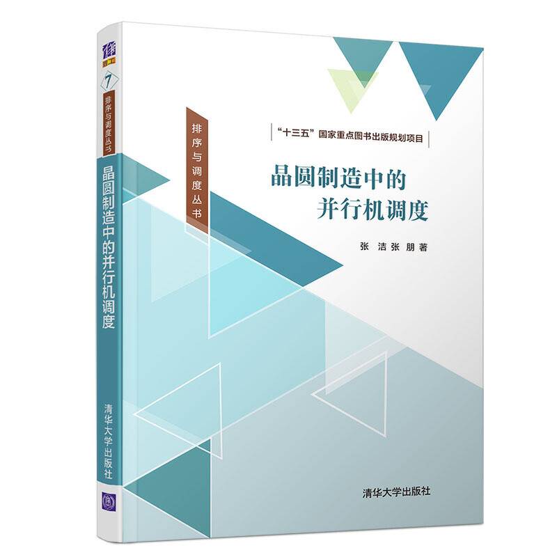 晶圆制造中的并行机调度