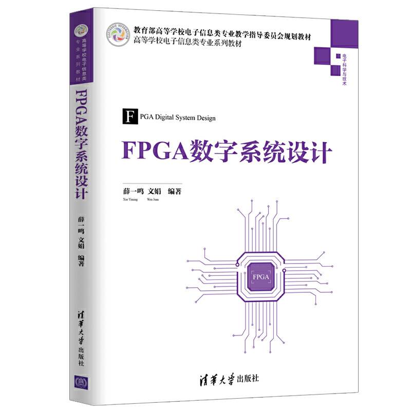 FPGA数字系统设计