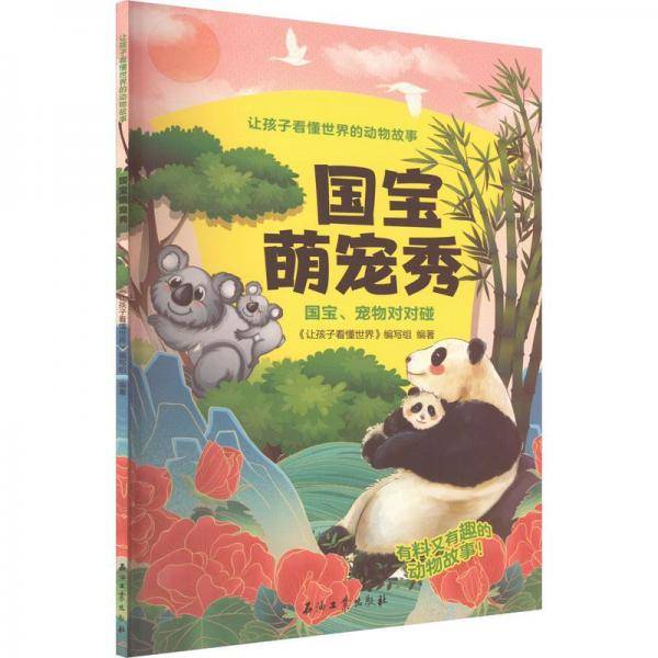 国宝萌宠秀