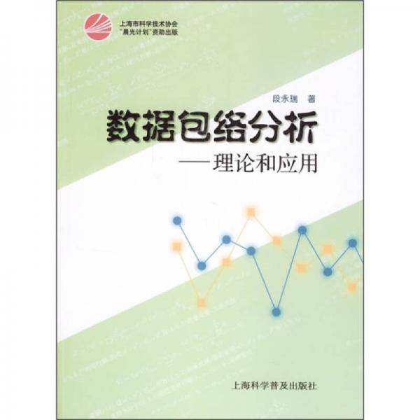 数据包络分析