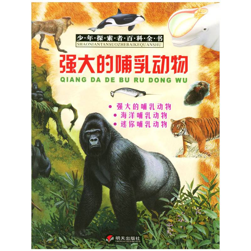 强大的哺乳动物