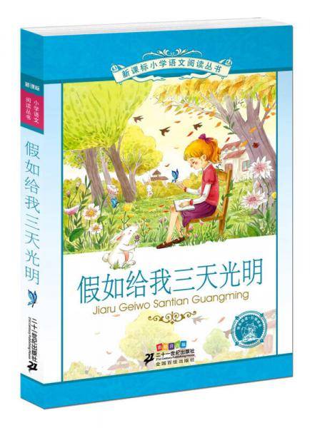 假如给我三天光明 新课标小学语文阅读丛书彩绘注音版 （第十一辑）