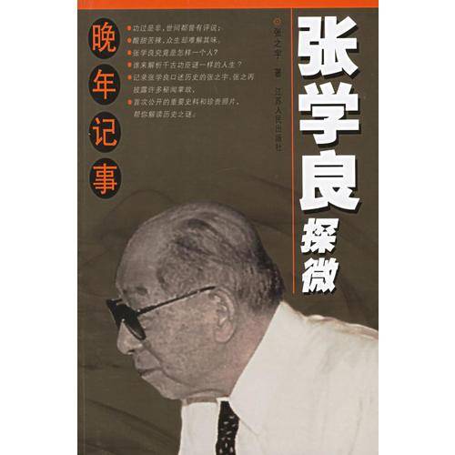 张学良探微
