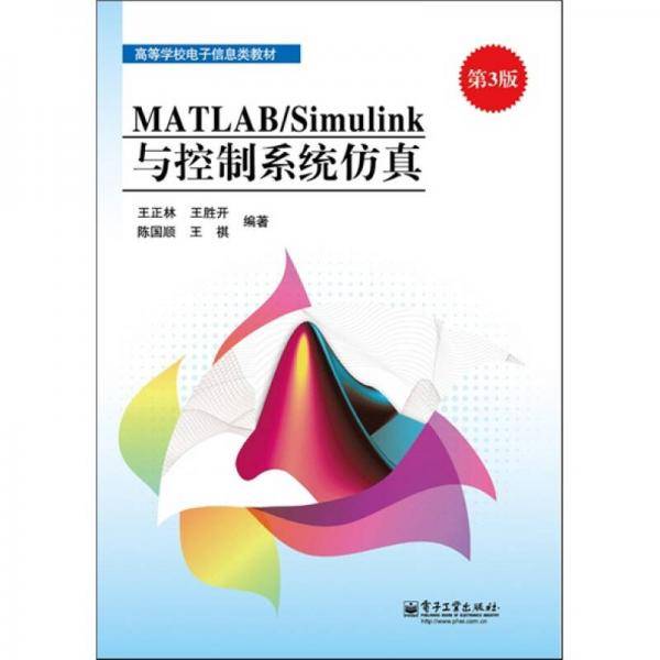 MATLAB/Simulink与控制系统仿真