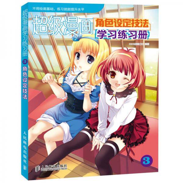 超级漫画学习练习册3
