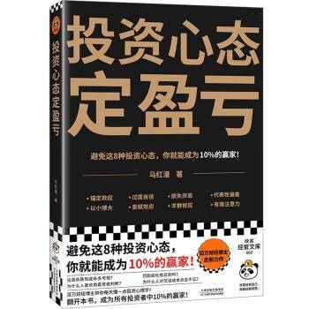 投资心态定盈亏 股票投资、期货 马红漫 新华正版