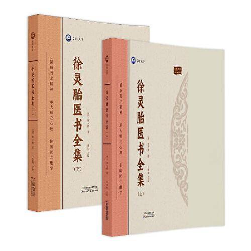 全新正版图书 徐灵胎医书徐大椿天津科学技术出版社9787574211803