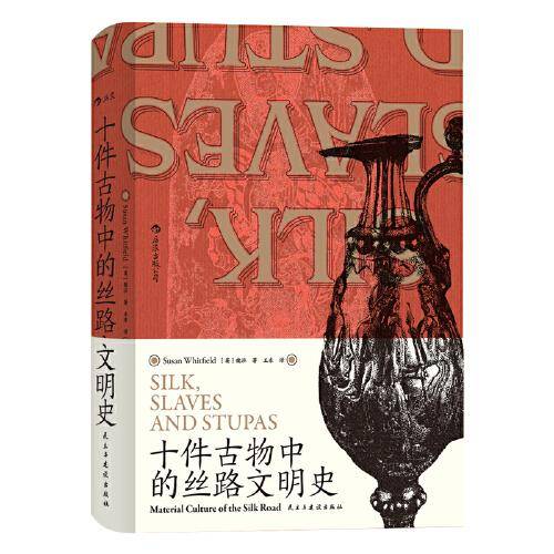 十件古物中的丝路文明史