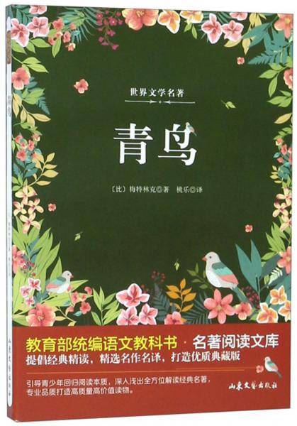 青鸟/教育部统编语文教科书・名著阅读文库