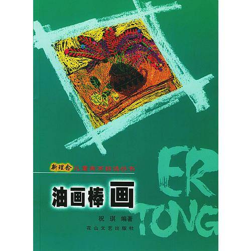 油画棒画