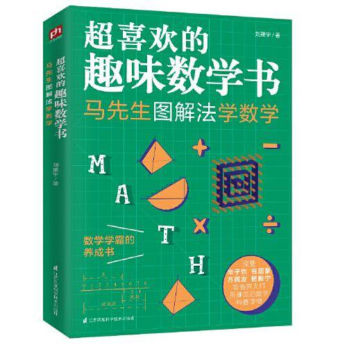 马先生图解法学数学 超喜欢的趣味数学书