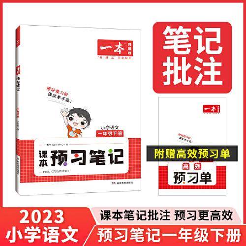 2023春一本 小学语文课本预习笔记一年级下册重点难点详解名师笔记批注课前预习题目训练扫码音频视频 开心教育