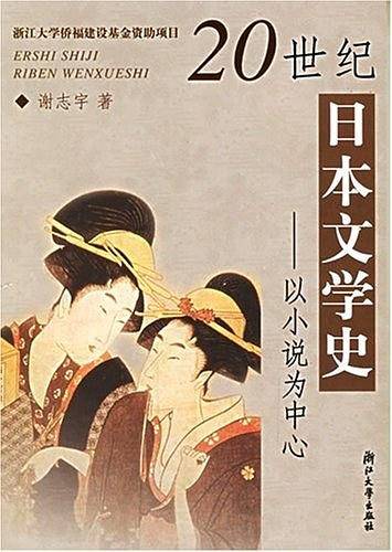 20世纪日本文学史：以小说为中心
