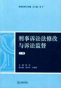 刑事诉讼法修改与诉讼监督 . 下