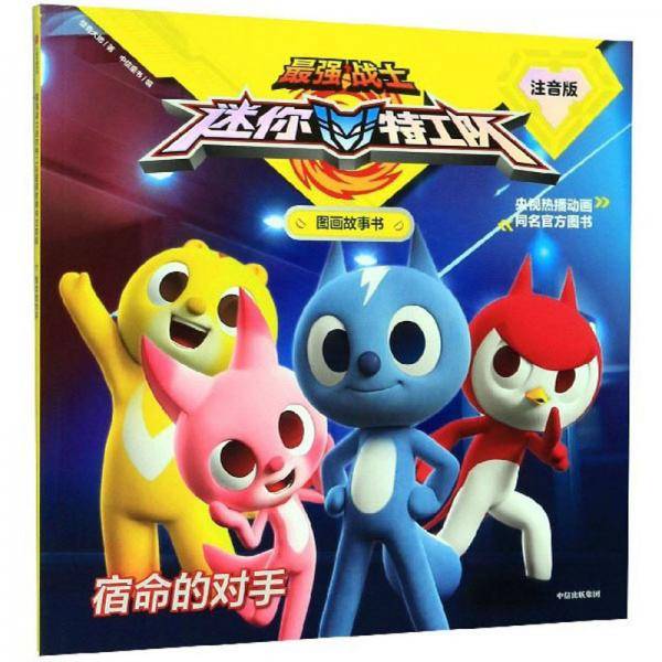 最强战士迷你特工队·图画故事书：宿命的对手（第2辑注音版）