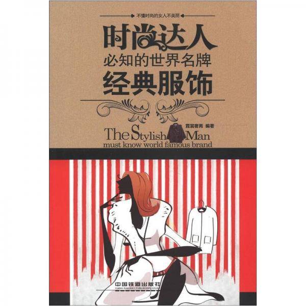 时尚达人必知的世界名牌
