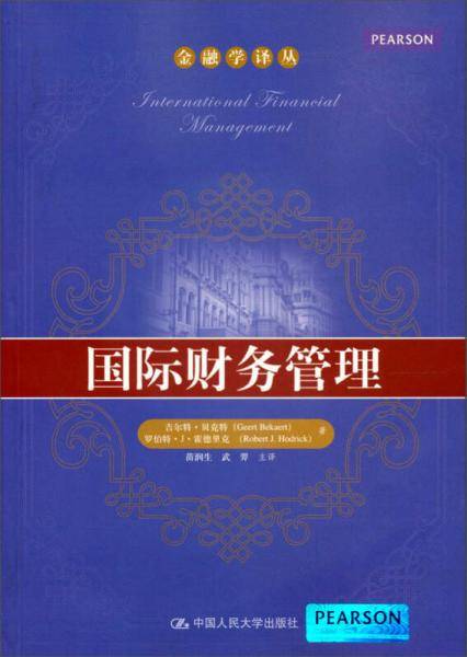 国际财务管理