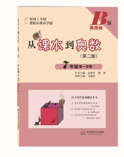从课本到奥数・七年级第一学期B版（第二版）
