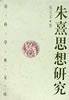 朱熹思想研究