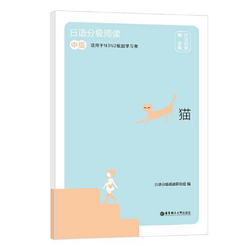 日语分级阅读.猫（中级.日汉对照.赠音频）