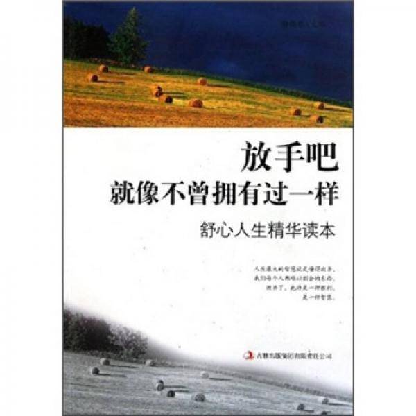 放手吧,就像不曾拥有过一样