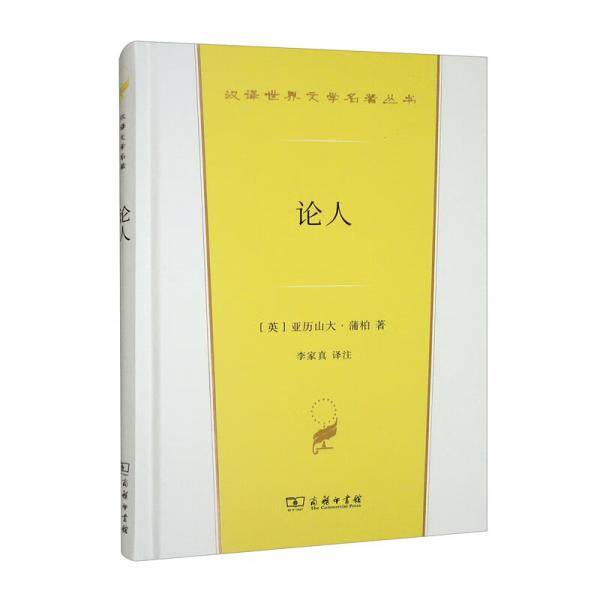论人（汉译世界文学3·诗歌类）