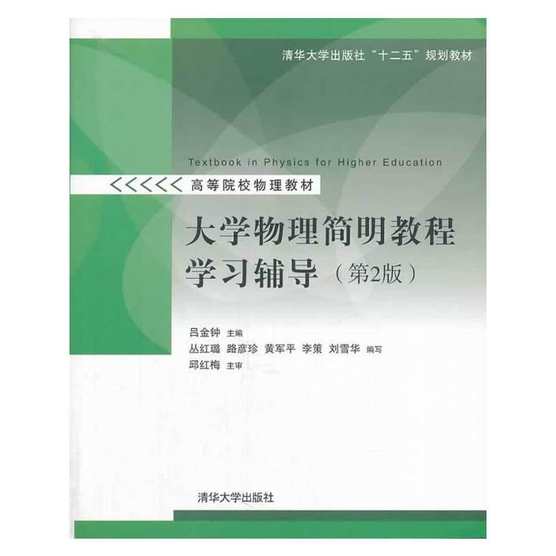 大学物理简明教程学习辅导