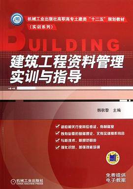 建筑工程资料管理实训与指导