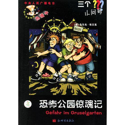 恐怖公园惊魂记