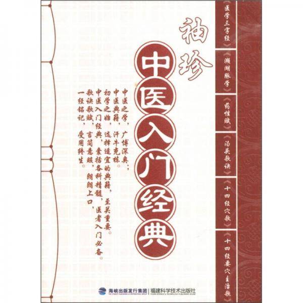 袖珍中医入门经典