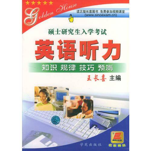 硕士研究生入学考试：英语听力