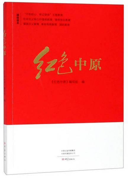 红色中原