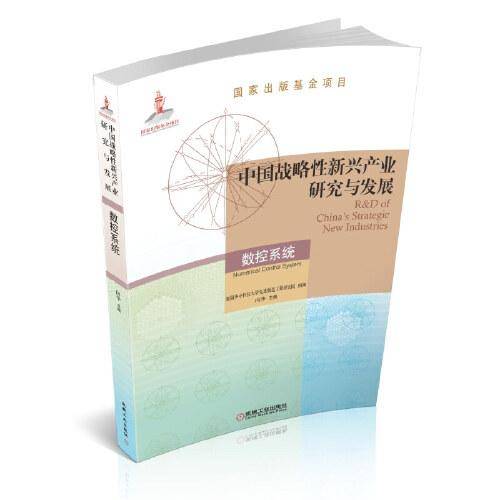 中国战略性新兴产业研究与发展·数控系统