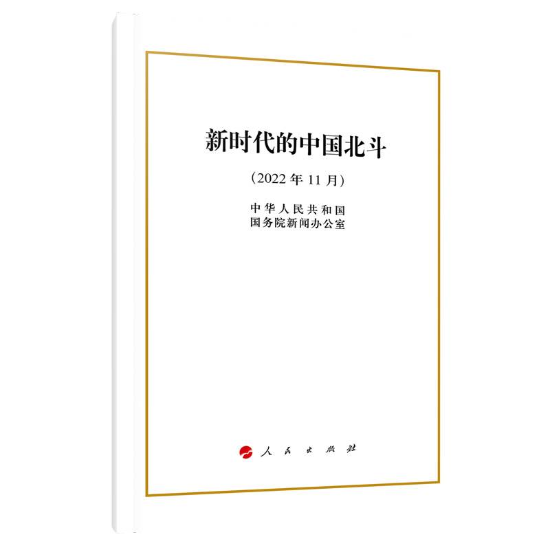 新时代的中国北斗（16开）