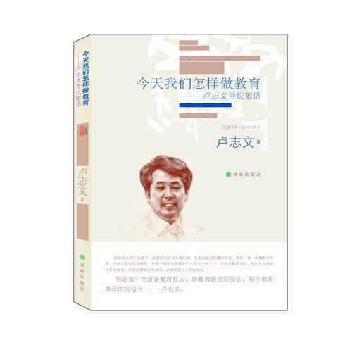 今天我们怎样做教育：卢志文杏坛絮语