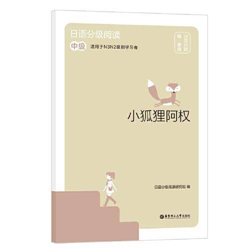 日语分级阅读.小狐狸阿权（中级.日汉对照.赠音频）